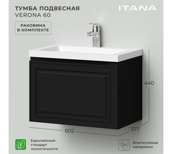 Тумба с раковиной в ванную ИТАНА Verona 60 602x377x440 Черный софт 4657836466294