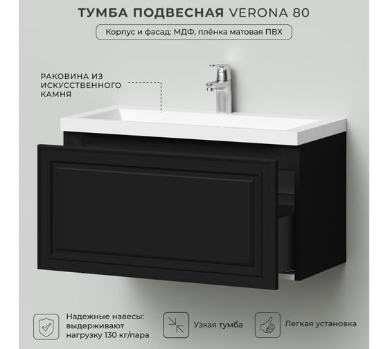 Тумба с раковиной в ванную ИТАНА Verona 80 794x379x440 Черный софт 4657836466317