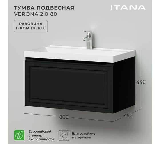 Тумба с раковиной в ванную ИТАНА Verona 2.0 80 800x450x449 Черный софт 4657836466799