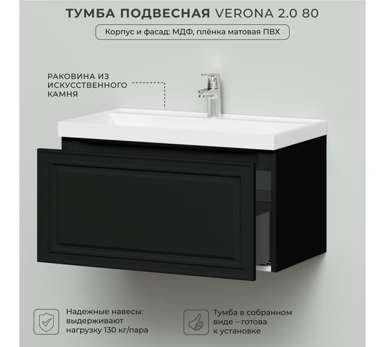 Тумба с раковиной в ванную ИТАНА Verona 2.0 80 800x450x449 Черный софт 4657836466799