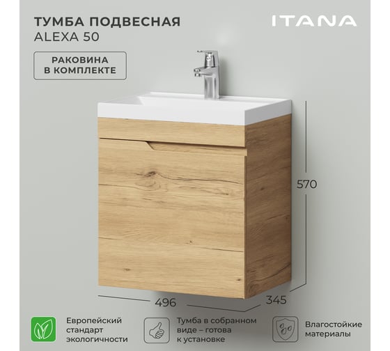 Тумба с раковиной подвесная ИТАНА Alexa 50 496x345x570 левый Дуб Мавелла Голд 4657826226792