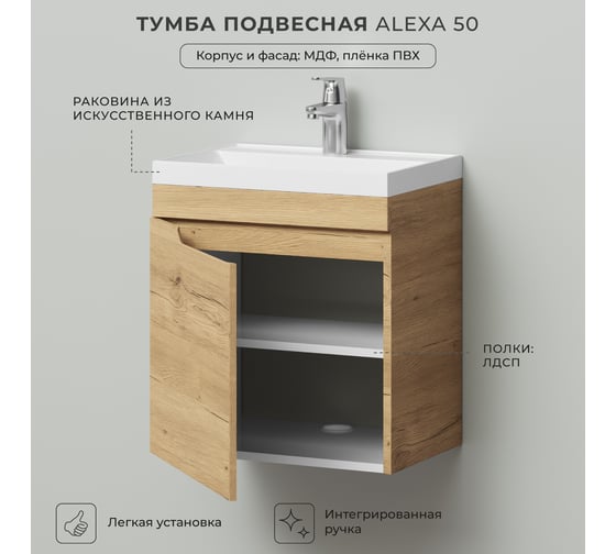 Тумба с раковиной подвесная ИТАНА Alexa 50 496x345x570 левый Дуб Мавелла Голд 4657826226792