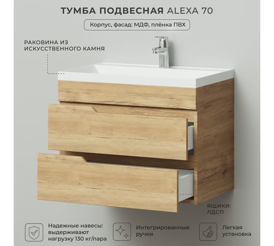 Тумба с раковиной подвесная ИТАНА Alexa 70 699x448x560 Дуб Мавелла Голд 4657826226815
