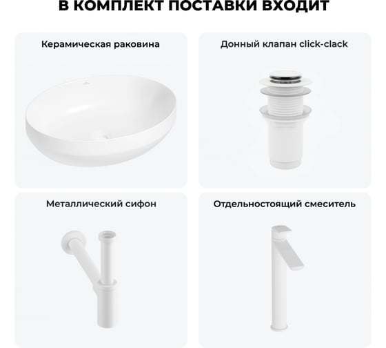 Набор Wellsee 4 в 1 Air Gap R накладная раковина 50x36 см 338601000 20212400R