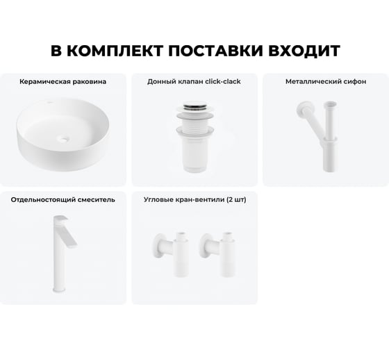 Набор Wellsee 5 в 1 Coax накладная раковина 30x30 см 323504000, 182 20213926R