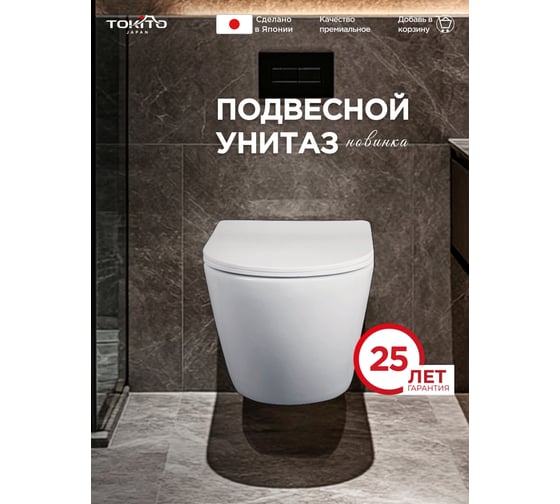Унитаз подвесной TOKITO Цунами, безободковый, с микролифтом TATSUMAKI YAMA TOK-WC-YAMA