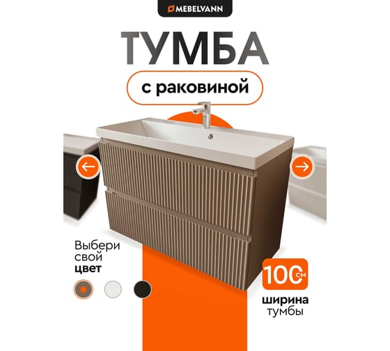 Тумба с раковиной для ванной Mebelvann PULSE 100 см подвесная бежевый/капучино , 2 ящика PUL101002200501A 1