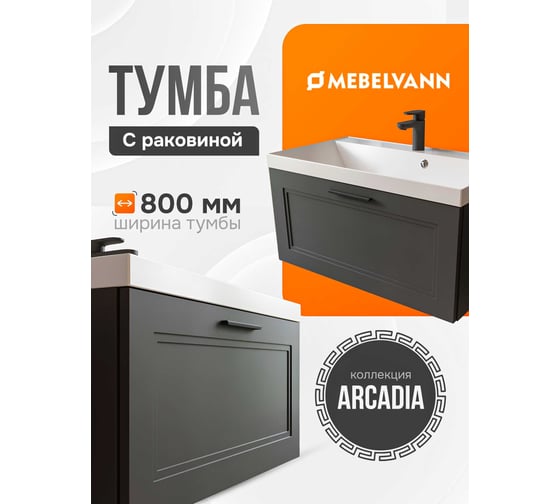 Тумба с раковиной (Астория) Mebelvann для ванной Аркадия 80 см подвесная серый/антрацит 1 ящик ARC10801701601A