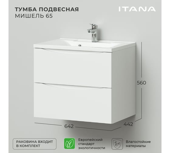 Подвесная тумба с раковиной Итана Мишель 65 4627163086939