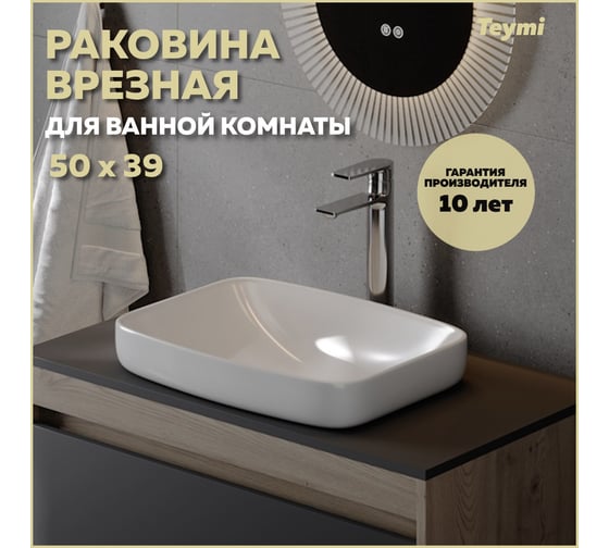 Мебельная полувстроенная раковина для ванной Teymi Solli V 50 белая T51245 ЦБ-00284671 1