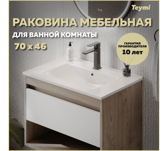Мебельная раковина для ванной Teymi на тумбу Ritta 70 белая T51004 ЦБ-00271353 1