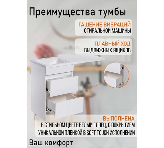 Напольная тумба ORANGE Optima с левой раковиной, под стиральную машину Op-110TUW+RAL