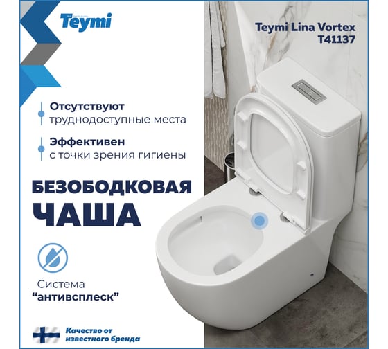 Унитаз напольный Teymi торнадо моноблок безободковый с быстросъемным сиденьем микролифт Lina Vortex T41137 ЦБ-00285015 1
