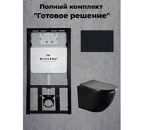 Комплект Milleau: сис.инсталляции ALBY с подвесным унитазом матовый черный и панелью смыва чёрная MR0425-A5.203MB/2.03