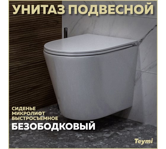 Подвесной унитаз Teymi Solli безободковый, сиденье микролифт T40201 ЦБ-00259927