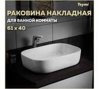 Раковина Teymi Solli 60 artceramic, накладная, белая 00-00256785