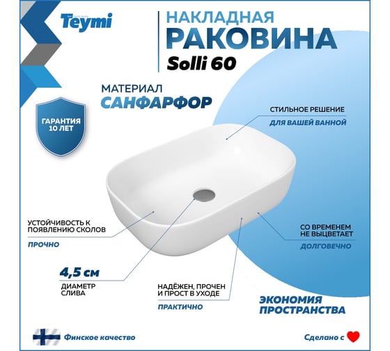 Раковина Teymi Solli 60 artceramic, накладная, белая 00-00256785