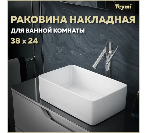 Раковина Teymi Helmi Mini 38 artceramic, накладная, белая 00-00256775