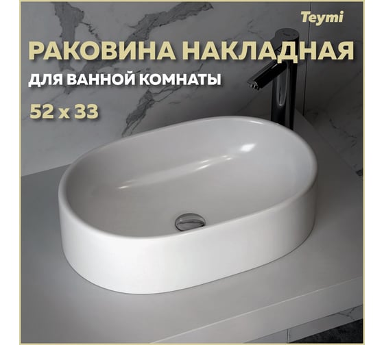 Раковина Teymi IVA 52 накладная, белая T50602 00-00256777