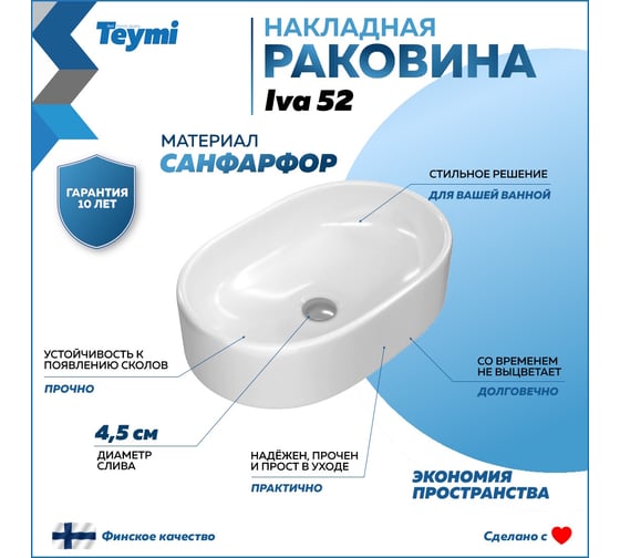 Раковина Teymi IVA 52 накладная, белая T50602 00-00256777
