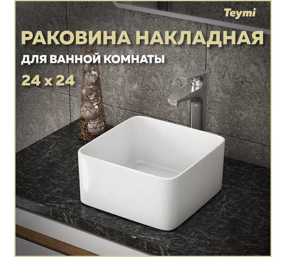 Раковина Teymi Helmi Mini 24 artceramic, накладная, белая 00-00256778