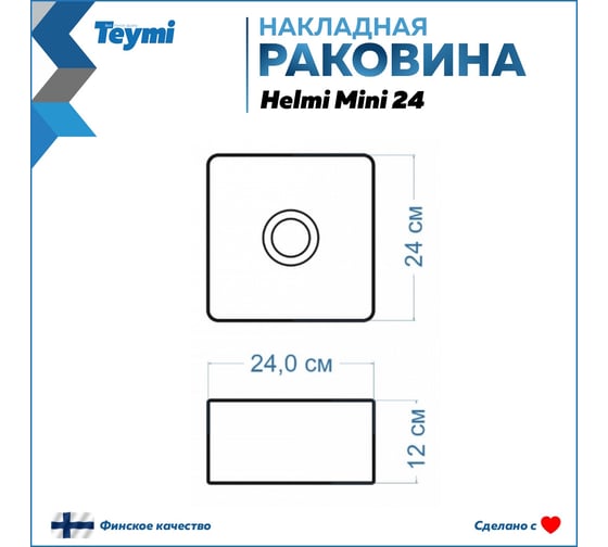 Раковина Teymi Helmi Mini 24 artceramic, накладная, белая 00-00256778