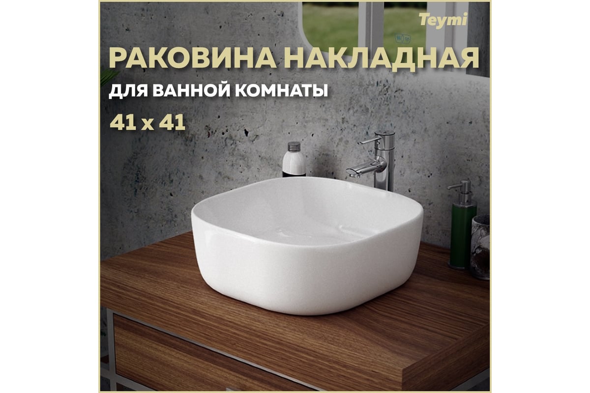 Раковина Teymi Solli 41 artceramic, накладная, белая 00-00256781 - выгодная  цена, отзывы, характеристики, фото - купить в Москве и РФ