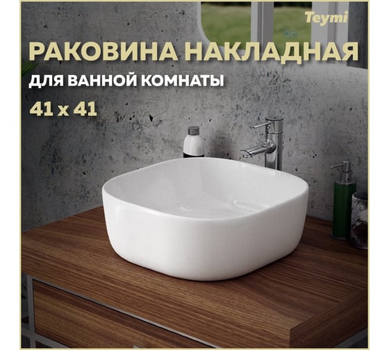 Раковина Teymi Solli 41 artceramic, накладная, белая 00-00256781
