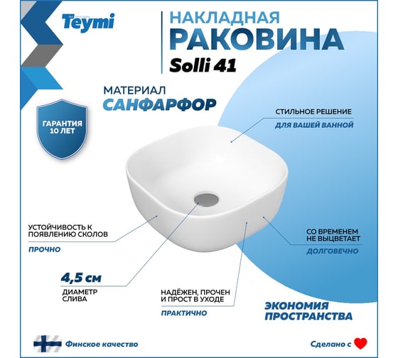 Раковина Teymi Solli 41 artceramic, накладная, белая 00-00256781