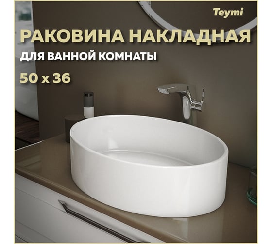 Раковина Teymi Lori 50 накладная, белая 00-00256789