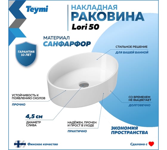 Раковина Teymi Lori 50 накладная, белая 00-00256789