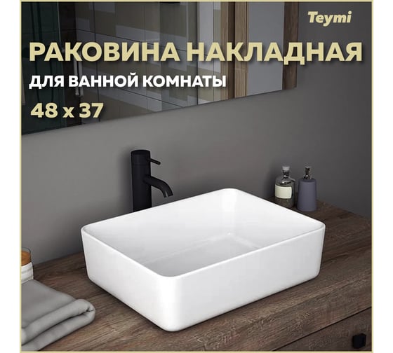 Раковина Teymi Helmi 50 накладная, белая 00-00256786