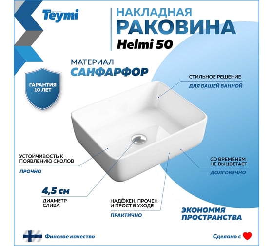 Раковина Teymi Helmi 50 накладная, белая 00-00256786