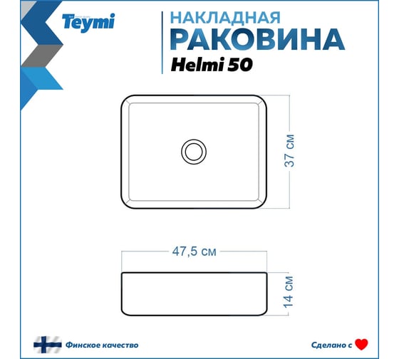 Раковина Teymi Helmi 50 накладная, белая 00-00256786