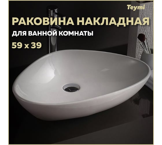 Раковина Teymi Ellie 60 накладная, белая 00-00256787