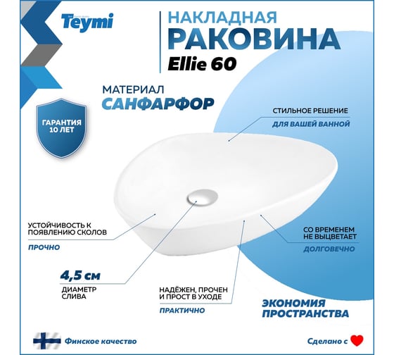 Раковина Teymi Ellie 60 накладная, белая 00-00256787
