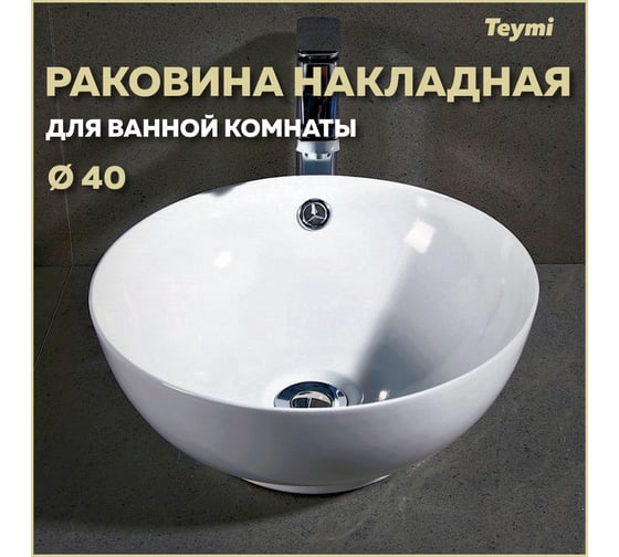 Раковина Teymi Lina kuppi D40 накладная, белая 00-00256780