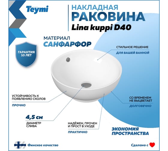 Раковина Teymi Lina kuppi D40 накладная, белая 00-00256780