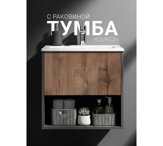 Тумба AQUATON Форм 60 антрацит/Раковина Элина 60/Фасад дуб веллингтон 1A2883V4A4820