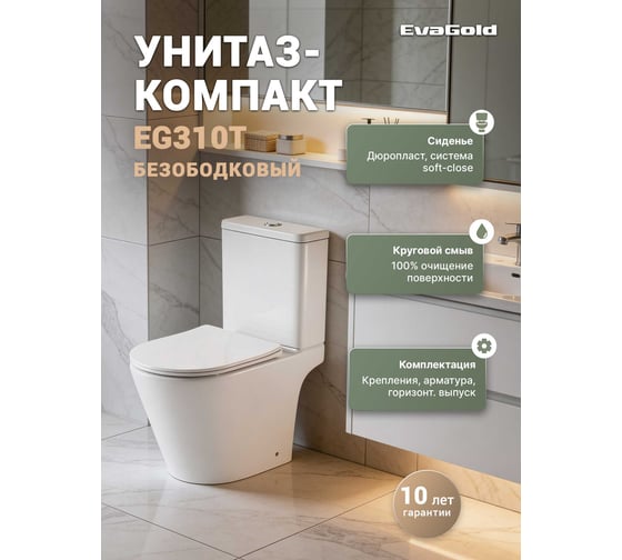 Унитаз-компакт EvaGold EG310T безободковый круговой смыв горизонтальный выпуск EG040057