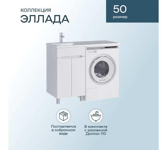 Комплект: напольная тумба Sanstar Эллада 50 с мебельным умывальником Даллас 110 левый 311.1-1.4.1.КЛ