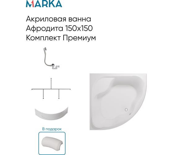 Ванна 1Marka Afrodita 1500x1500 мм, комплект Премиум П 01афр1515кпп