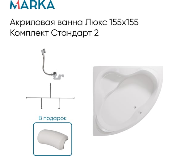 Ванна 1Marka Luxe 1550x1550 мм, комплект Стандарт 2 П 01люк155155кс2п