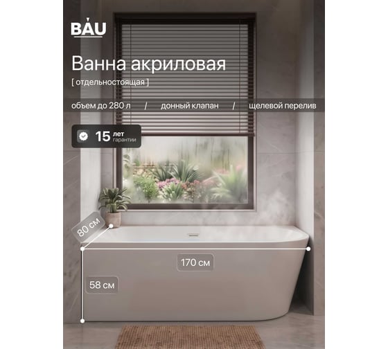 Ванна акриловая приставная Bauedge BAUCERAMIC Гранде 1700x800 мм, белая, слив-перелив в комплекте XD0001-L