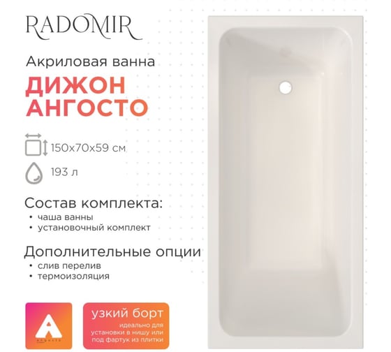 Акриловая Radomir ванна Дижон 150х70 Ангосто, установочный комплект 0027491