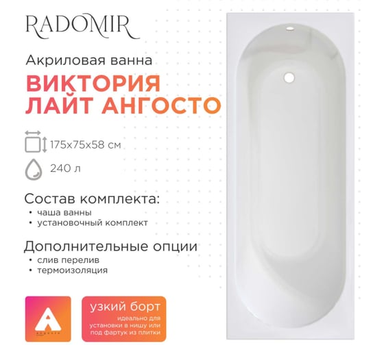 Акриловая Radomir ванна Виктория лайт 175х75 Ангосто, установочный комплект 00-00001252