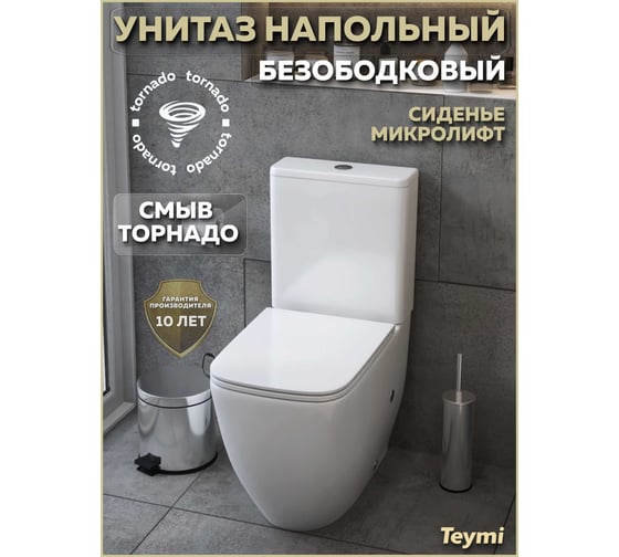 Унитаз напольный безободковый Teymi Nura Vortex, смыв торнадо, быстросъемное сиденье с микролифтом T40121 ЦБ-00302677