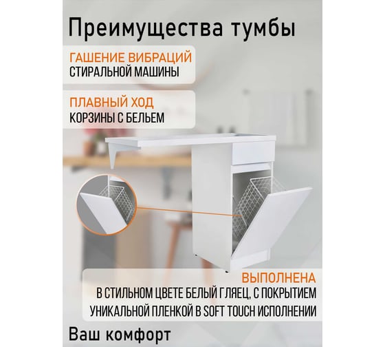 Напольная тумба с правой раковиной под стиральную машину ORANGE OPTIMA c корзиной OPK-40TUW+RAR