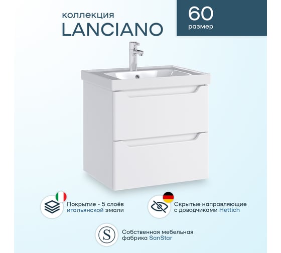 Комплект Sanstar подвесная тумба Lanciano 60 с раковиной Грейс 60 305.1-1.5.1.К