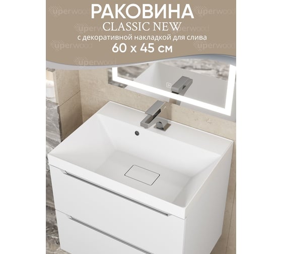 Раковина для ванной Uperwood Classic New 60 см, с декоративной крышкой для слива 291021024